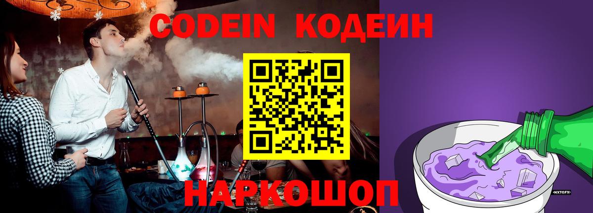 Codein Purple Drank  Кодеин напиток Lean (лин)  Вход с VPN  Чита 